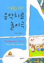 (아동들을 위한)음악치료 놀이극= Therapeutic music play for children