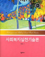 사회복지실천기술론=Techniques and skills of social work practice