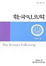 한국민요학 제15집