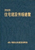 주택건설정보총람 2005