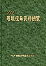 환경보전경영총람 2005