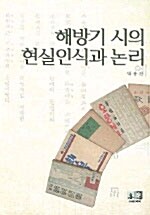 해방기 시의 현실인식과 논리