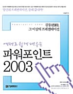 [중고] 예제로 쉽게 배우는 파워포인트 2003
