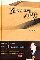 도시 속의 사막