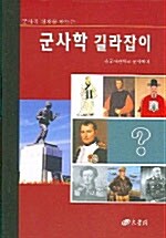 군사학 길라잡이