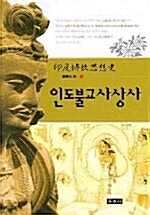 [중고] 인도불교사상사