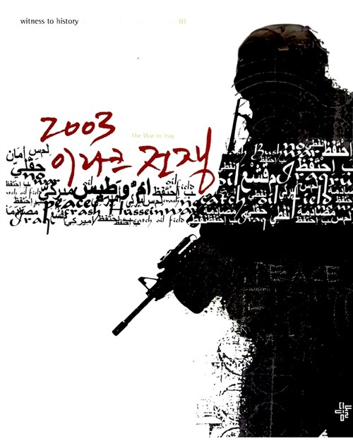 [중고] 2003 이라크 전쟁