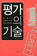 평가의 기술