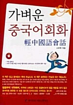 가벼운 중국어회화 (교재 + CD 4장)