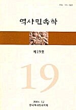 역사민속학 제19호
