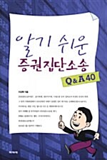 알기 쉬운 증권집단소송 Q & A 40