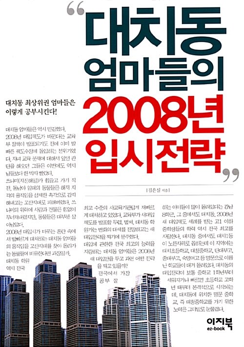 [중고] 대치동 엄마들의 2008년 입시전략