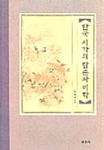 한국 시가의 담론과 미학