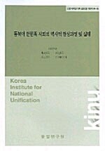 동북아 한민족 사회의 역사적 형성과정 및 실태