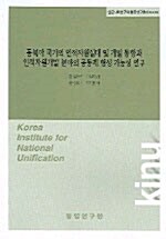 동북아 국가의 인적자원실태 및 개발 동향과 인적자원개발 분야의 공동체 형성 가능성 연구