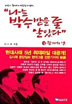 나는 박수 받을 줄 알았다 -상