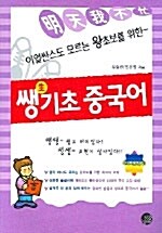 쌩기초 중국어 (교재 + 테이프 2개)