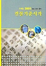 건물기준시가 2005