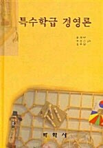 특수학급 경영론