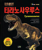 티라노사우루스 - 공룡대탐험 1