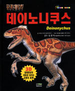 데이노니쿠스 - 공룡대탐험 2