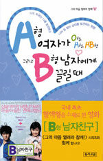 A형 여자가 O형, A형, AB형 그리고 B형 남자에게 끌릴때 : 상대를 알 수 있는 재미있고도 생생한 혈액형의 비밀!