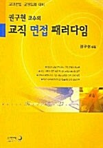 권구현 교수의 교직 면접 패러다임