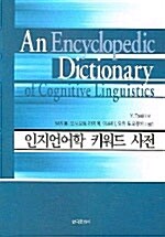 인지언어학 키워드 사전