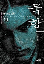 묵향 19