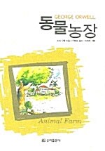 [중고] 동물농장