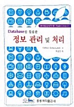 Database를 활용한 정보 관리 및 처리