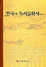 [중고] 한국의 독서문화사