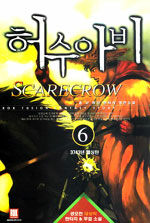 허수아비=홍규 퓨전 판타지 장편소설.Scarecrow