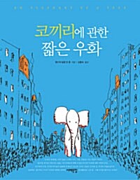 코끼리에 관한 짧은 우화