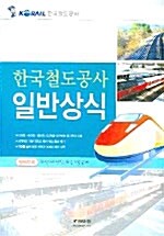 한국철도공사 일반상식