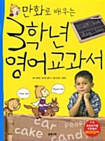 [중고] 만화로 배우는 3학년 영어교과서