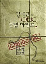 [중고] 김대균의 TOEIC 문법 마침표