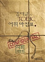 [중고] 김대균의 TOEIC 어휘 마침표