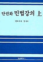 단권화 민법강의 -상