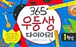 365 우등생 다이어리 1학년 (스프링)