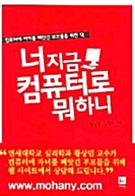 너 지금 컴퓨터로 뭐하니