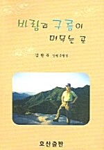 바람과 구름이 머무는 곳