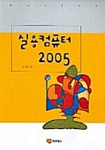 실용컴퓨터 2005