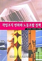 작업조직 변화와 노동조합 정책