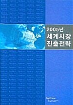 2005년 세계시장 진출전략