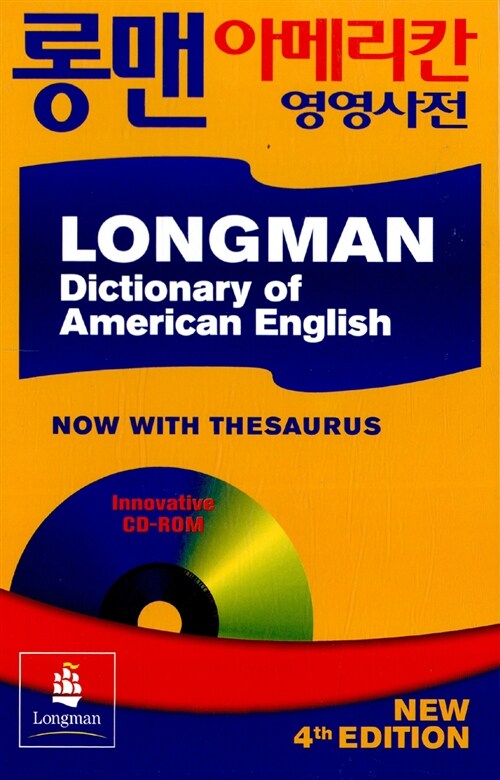 롱맨 아메리칸 영영사전 : Longman Dictionary of American English (New Edition, CD-ROM 1장 포함, 2008년용)