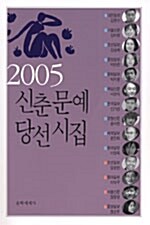 [중고] 2005 신춘문예 당선시집