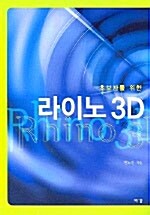 [중고] 초보자를 위한 라이노 3D