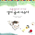 토종 엄마와 아이의 영어 콧대 세우기 1 (교재 + 테이프 2개)