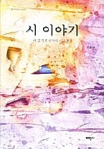 시 이야기